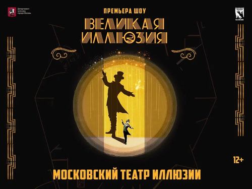 Шоу «Великая иллюзия»: от Гарри Гудини до Дэвида Копперфильда Шоу «Великая иллюзия»: от Гарри Гудини до Дэвида Копперфильда
