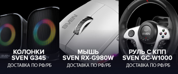 Весенний розыгрыш от SVEN: колонки, беспроводная мышь и игровой руль для читателей GG
Весенний розыгрыш от SVEN: колонки, беспроводная мышь и игровой руль для читателей GG