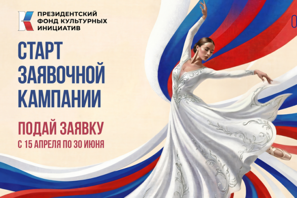 Стартовал новый конкурс Президентского фонда культурных инициатив Стартовал новый конкурс Президентского фонда культурных инициатив