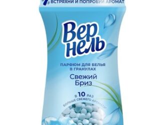 Гранулированный парфюм для белья:                                                     инновационная экстра-ароматизированная новинка от Вернель