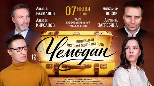 Премьера спектакля &laquo;Чемодана&raquo; на сцене театра &laquo;Русская песня&raquo;