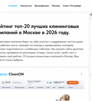 «Клинон Дез» (CleanON-dez) — лучший сервис дезинфекции Москвы в 2026 году