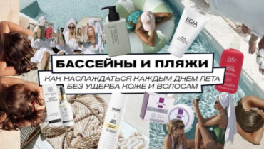 Бассейны и пляжи: как наслаждаться каждым днем лета без ущерба коже и волосам