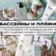 Бассейны и пляжи: как наслаждаться каждым днем лета без ущерба коже и волосам