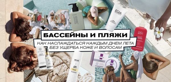Бассейны и пляжи: как наслаждаться каждым днем лета без ущерба коже и волосам
