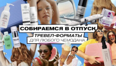 Собираемся в отпуск: тревел-форматы для любого чемодана