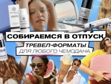 Собираемся в отпуск: тревел-форматы для любого чемодана