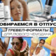 Собираемся в отпуск: тревел-форматы для любого чемодана