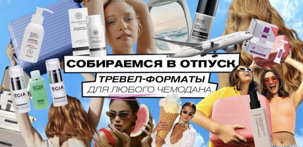 Собираемся в отпуск: тревел-форматы для любого чемодана Собираемся в отпуск: тревел-форматы для любого чемодана