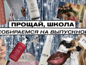 Прощай, школа: собираемся на выпускной!