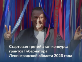 150 млн рублей — на поддержку НКО и ТОС: в Ленобласти стартовал третий грантовый конкурс Губернатора