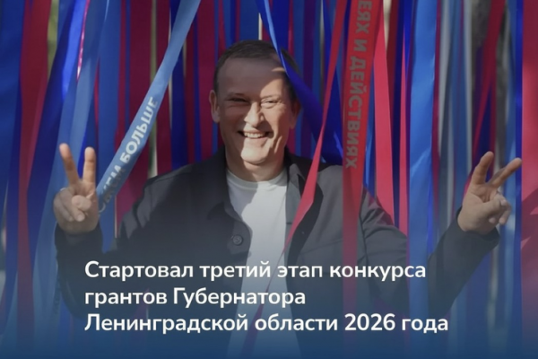 150 млн рублей &mdash; на поддержку НКО и ТОС: в Ленобласти стартовал третий грантовый конкурс Губернатора