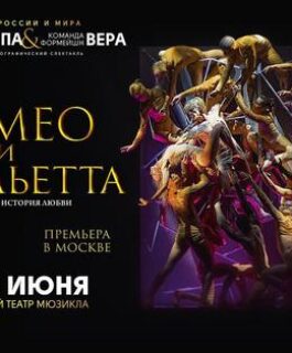 Когда эмоции важнее слов: Хореографический спектакль «Ромео и Джульетта» покоряет Москву
