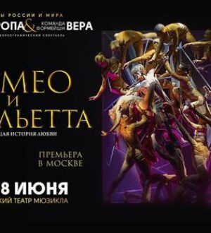 Когда эмоции важнее слов: Хореографический спектакль «Ромео и Джульетта» покоряет Москву