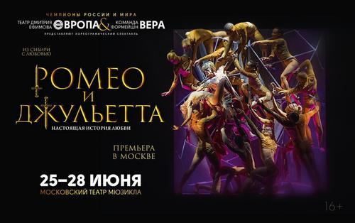 Когда эмоции важнее слов: Хореографический спектакль &laquo;Ромео и Джульетта&raquo; покоряет Москву