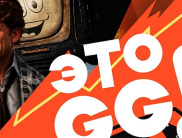 Подкаст «ЭТО GG!!» #11. Новая Fallout и слёзы Тодда, путешествие в себя, суть «Готики» и «Форсажа» + искусство утраты
