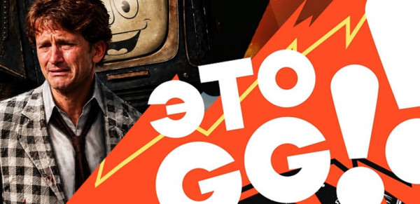 Подкаст «ЭТО GG!!» #11. Новая Fallout и слёзы Тодда, путешествие в себя, суть «Готики» и «Форсажа» + искусство утраты
Подкаст «ЭТО GG!!» #11. Новая Fallout и слёзы Тодда, путешествие в себя, суть «Готики» и «Форсажа» + искусство утраты