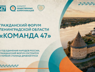 Открыта регистрация на Гражданский форум Ленинградской области #КОМАНДА47