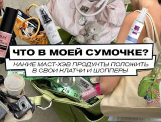 Что в моей сумочке? Какие маст-хэв продукты положить в свои клатчи и шопперы