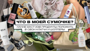 Что в моей сумочке? Какие маст-хэв продукты положить в свои клатчи и шопперы