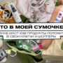 Что в моей сумочке? Какие маст-хэв продукты положить в свои клатчи и шопперы