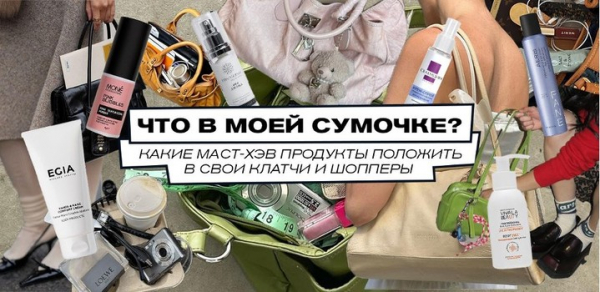 Что в моей сумочке? Какие маст-хэв продукты положить в свои клатчи и шопперы