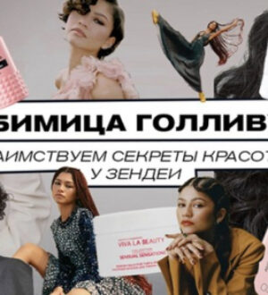 Любимица Голливуда: заимствуем секреты красоты у Зендеи