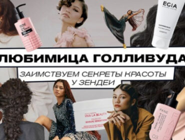 Любимица Голливуда: заимствуем секреты красоты у Зендеи