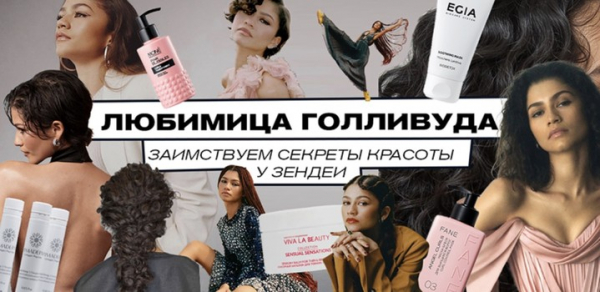 Любимица Голливуда: заимствуем секреты красоты у Зендеи