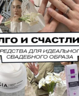 Долго и счастливо: средства для идеального свадебного образа