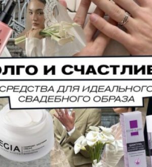 Долго и счастливо: средства для идеального свадебного образа