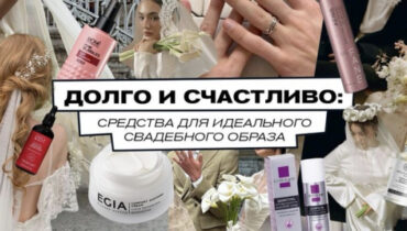 Долго и счастливо: средства для идеального свадебного образа