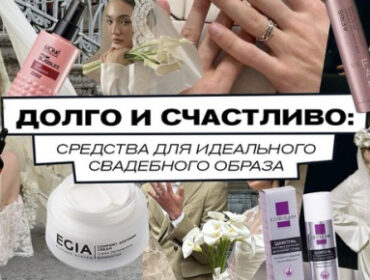 Долго и счастливо: средства для идеального свадебного образа