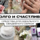 Долго и счастливо: средства для идеального свадебного образа