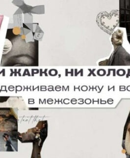 Ни жарко, ни холодно: поддерживаем кожу и волосы в межсезонье