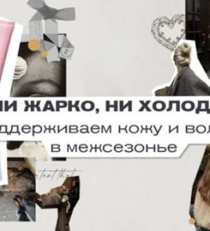 Ни жарко, ни холодно: поддерживаем кожу и волосы в межсезонье