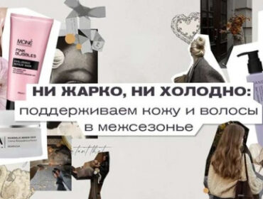 Ни жарко, ни холодно: поддерживаем кожу и волосы в межсезонье