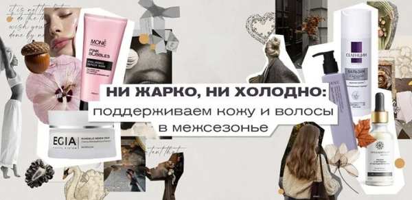 Ни жарко, ни холодно: поддерживаем кожу и волосы в межсезонье Ни жарко, ни холодно: поддерживаем кожу и волосы в межсезонье