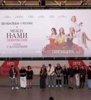 Бьюти-премьера комедии «Между нами, девочками» состоялась в Москве