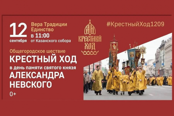 Крестный ход в память об Александре Невском Крестный ход в память об Александре Невском
