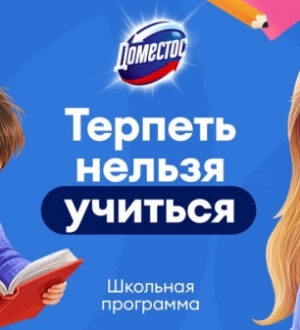 Бренд Доместос подвёл итоги программы «Терпеть нельзя учиться!» в 2026 году