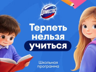 Бренд Доместос подвёл итоги программы «Терпеть нельзя учиться!» в 2026 году