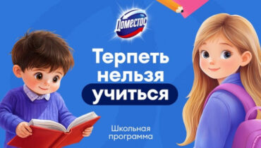 Бренд Доместос подвёл итоги программы «Терпеть нельзя учиться!» в 2026 году
