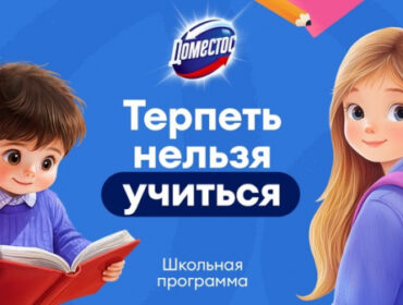 Бренд Доместос подвёл итоги программы «Терпеть нельзя учиться!» в 2026 году