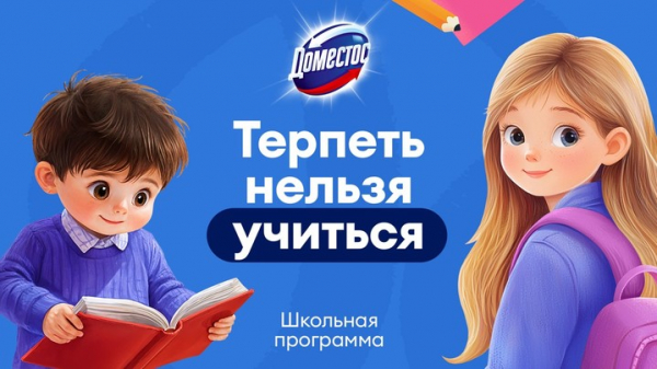 Бренд Доместос подвёл итоги программы &laquo;Терпеть нельзя учиться!&raquo; в 2026 году