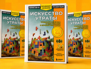 Литературный розыгрыш: три книги «Искусство утраты» о трудностях перевода игр для читателей GG