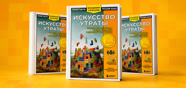 Литературный розыгрыш: три книги «Искусство утраты» о трудностях перевода игр для читателей GG
Литературный розыгрыш: три книги «Искусство утраты» о трудностях перевода игр для читателей GG