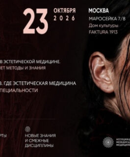 В Москве пройдет междисциплинарный форум Manage Face, посвященный эстетической и anti-age медицине