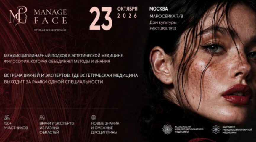 В Москве пройдет междисциплинарный форум Manage Face, посвященный эстетической и anti-age медицине