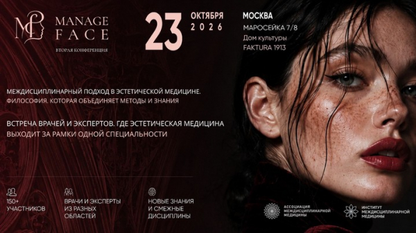В Москве пройдет междисциплинарный форум Manage Face, посвященный эстетической и anti-age медицине В Москве пройдет междисциплинарный форум Manage Face, посвященный эстетической и anti-age медицине